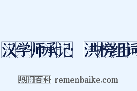 汉学师承记·洪榜组词是什么意思的图片